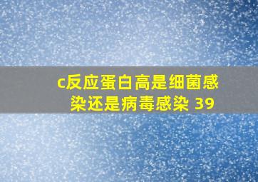 c反应蛋白高是细菌感染还是病毒感染 39